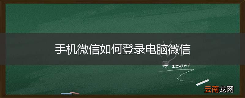手机微信如何登录电脑微信