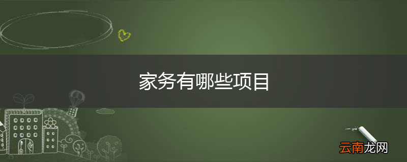 家务有哪些项目