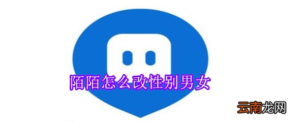 陌陌怎么改性别男女