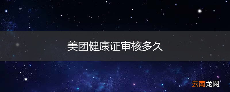 美团健康证审核多久