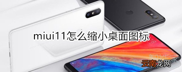 miui11怎么缩小桌面图标