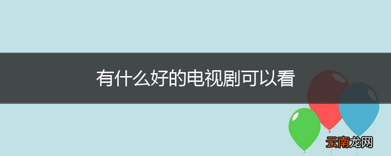 有什么好的电视剧可以看