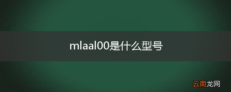 mlaal00是什么型号