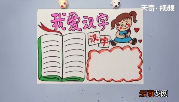 汉字手抄报 汉字的画报