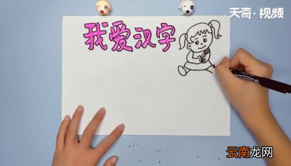 汉字手抄报 汉字的画报