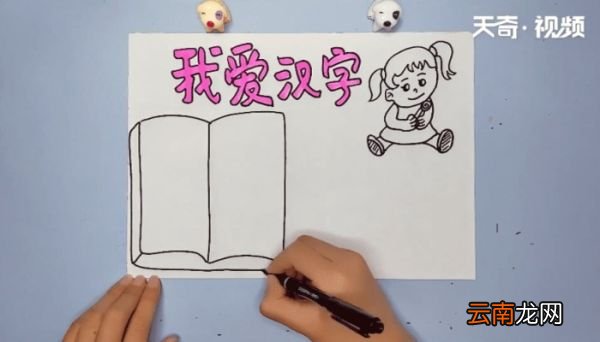 汉字手抄报 汉字的画报