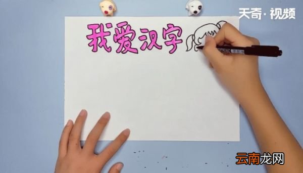 汉字手抄报 汉字的画报