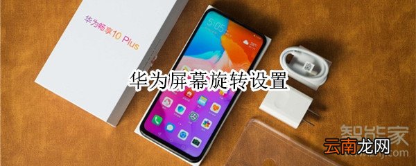 华为屏幕旋转设置