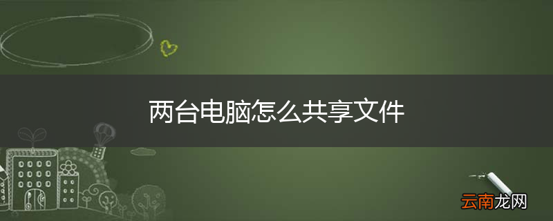 两台电脑怎么共享文件