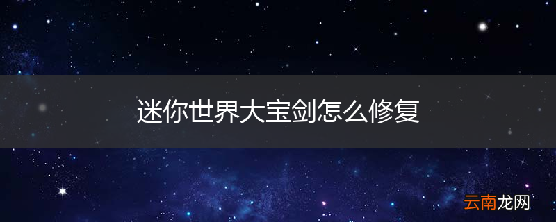 迷你世界大宝剑怎么修复