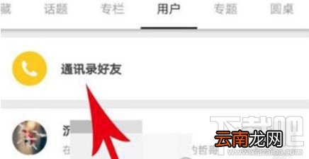 知乎怎么找通讯录好友 知乎app通讯录好友查看方法图文教程
