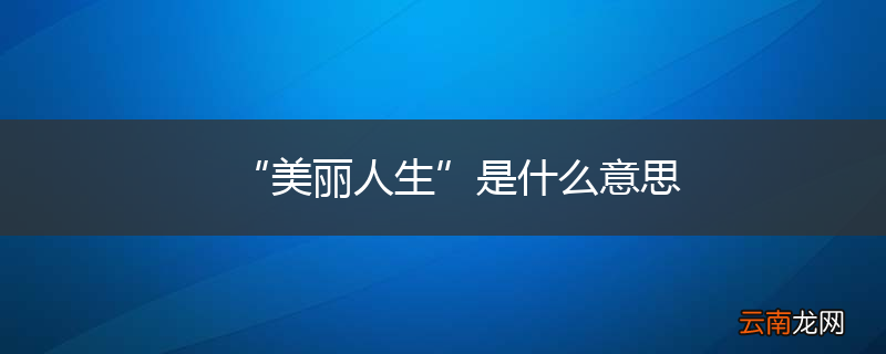 “美丽人生”是什么意思