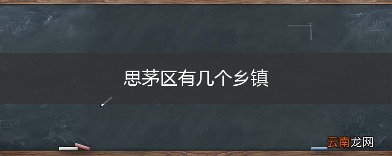 思茅区有几个乡镇