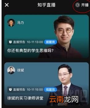 知乎app直播功能怎么用 知乎app直播功能使用方法图文教程