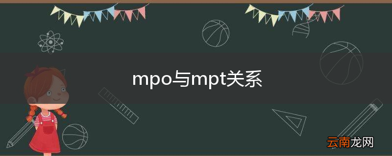 mpo与mpt关系