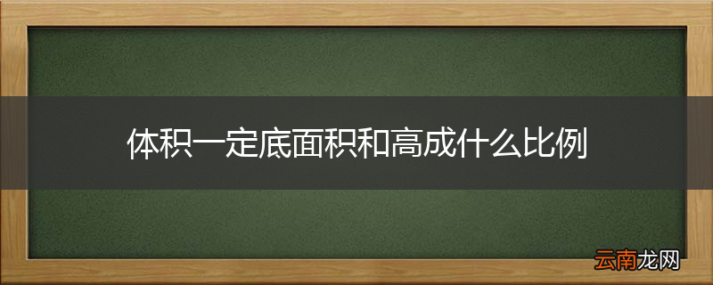 体积一定底面积和高成什么比例