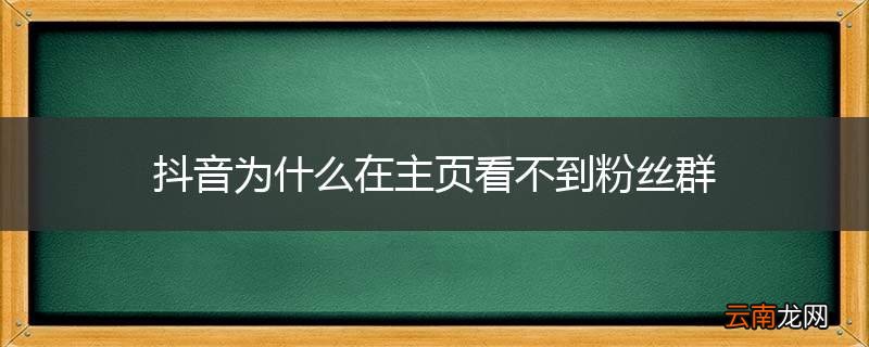 抖音为什么在主页看不到粉丝群