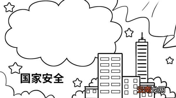 国家安全手抄报内容 国家安全手抄报的画法