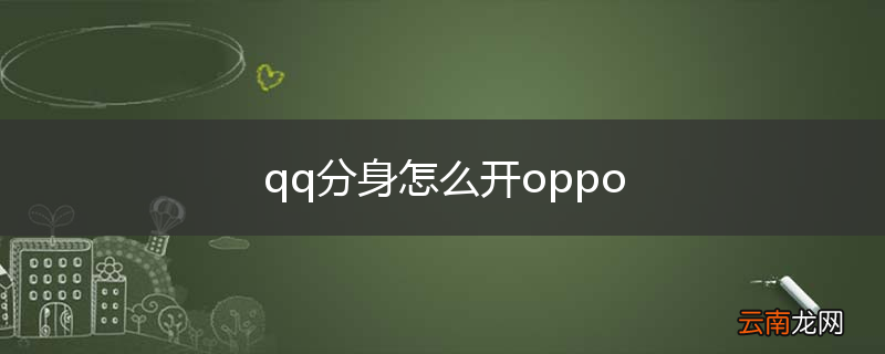 qq分身怎么开oppo