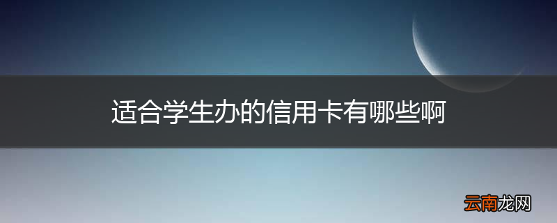 适合学生办的信用卡有哪些啊