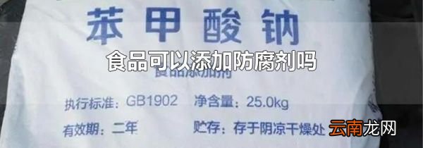 食品可以添加防腐剂吗