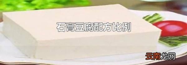 石膏豆腐配方比例