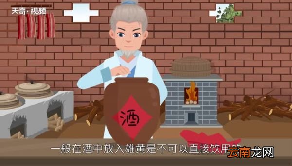 雄黄酒可以饮用吗 端午节的雄黄酒可以饮用吗