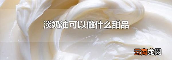 淡奶油可以做什么甜品