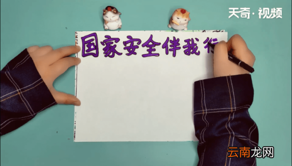 国家安全手抄报 国家安全手抄报怎么画