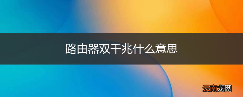 路由器双千兆什么意思