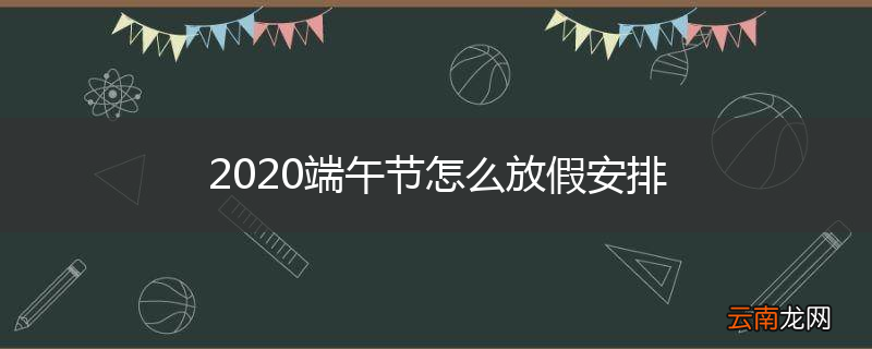 2020端午节怎么放假安排
