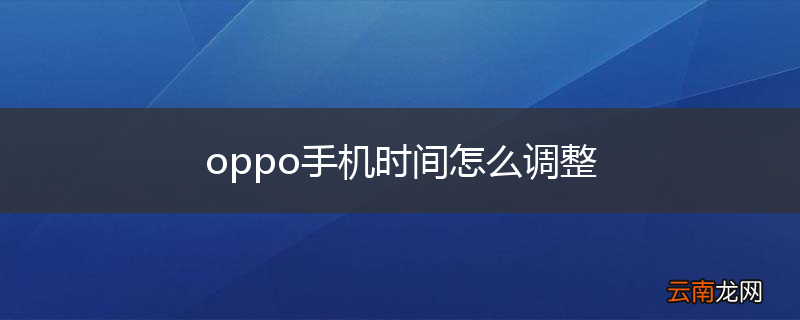 oppo手机时间怎么调整