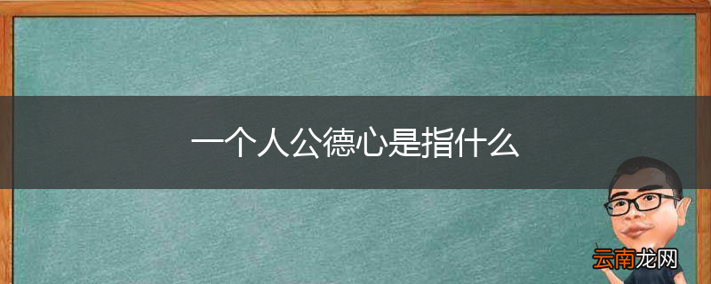 一个人公德心是指什么