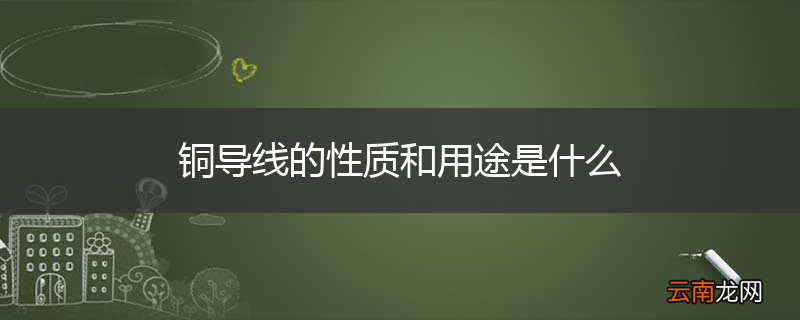 铜导线的性质和用途是什么
