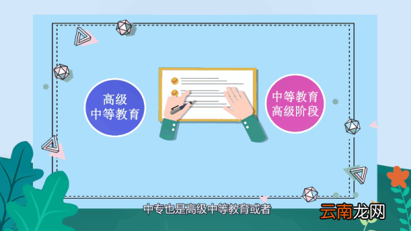 中专是什么学历 中专是怎样的学历