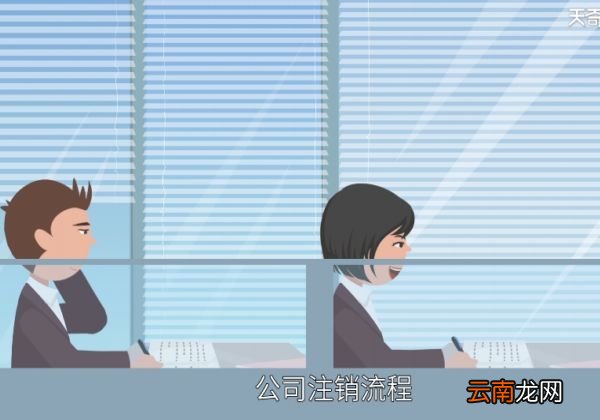 公司注销流程公司注销流程有哪些