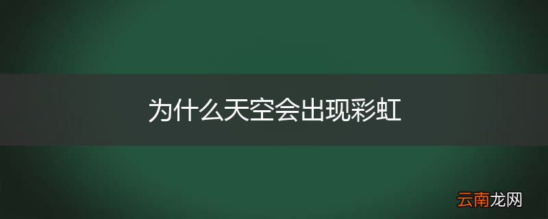 为什么天空会出现彩虹