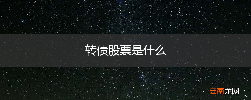 转债股票是什么