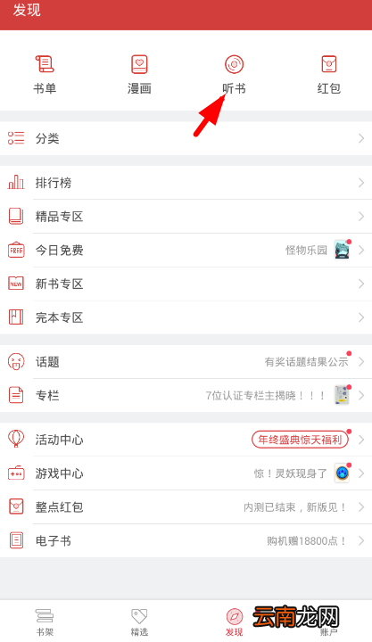 起点读书app中听限时免费书籍详细操作流程