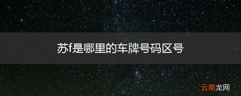 苏f是哪里的车牌号码区号