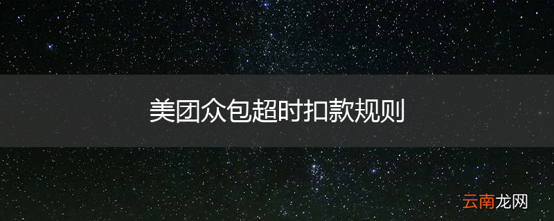 美团众包超时扣款规则