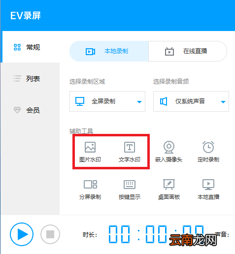 EV录屏中添加水印具体操作步骤