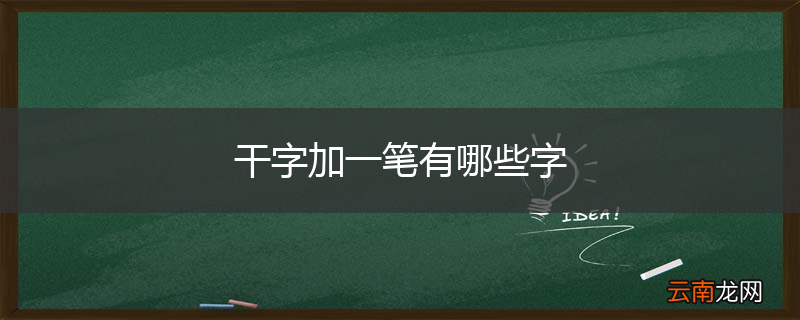 干字加一笔有哪些字