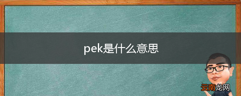 pek是什么意思
