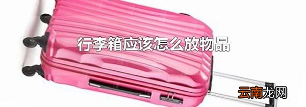 行李箱应该怎么放物品