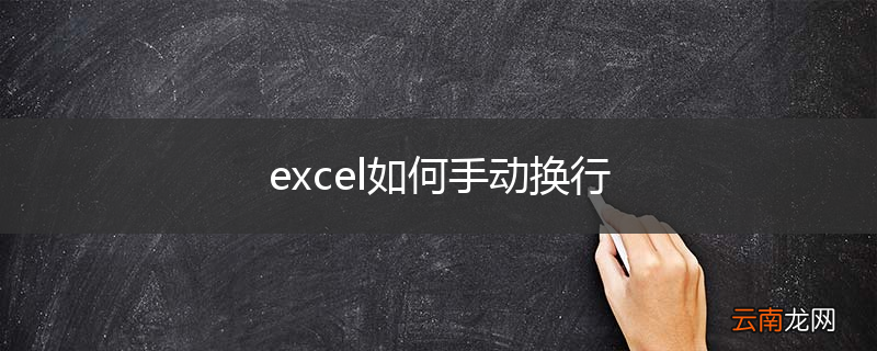 excel如何手动换行