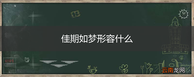 佳期如梦形容什么