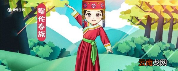 鄂伦春族的分布地区 鄂伦春族分布在哪