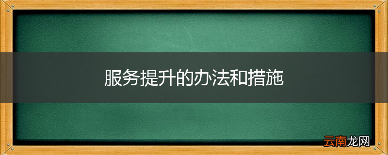 服务提升的办法和措施