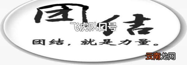 飞虎队口号